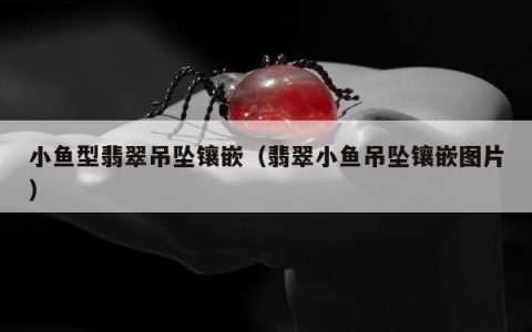 小鱼型翡翠吊坠镶嵌（翡翠小鱼吊坠镶嵌图片）