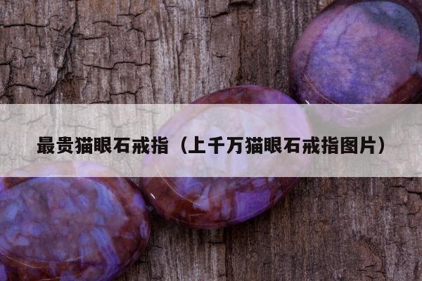 最贵猫眼石戒指（上千万猫眼石戒指图片）