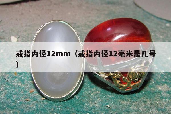 戒指内径12mm（戒指内径12毫米是几号）