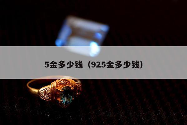 金多少钱（925金多少钱）"