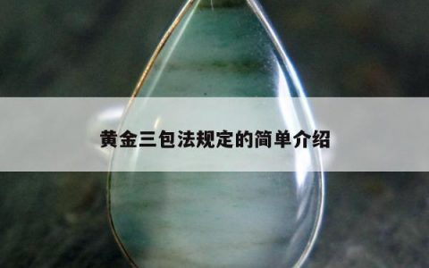 黄金三包法规定的简单介绍