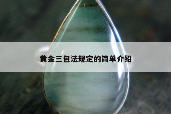 黄金三包法规定的简单介绍