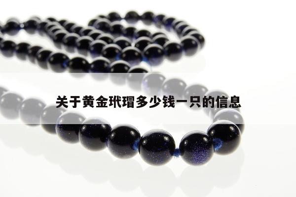 关于黄金玳瑁多少钱一只的信息