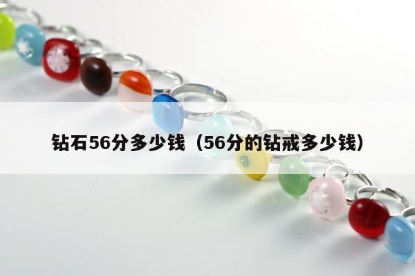 钻石56分多少钱（56分的钻戒多少钱）