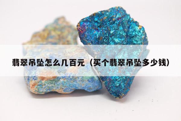 翡翠吊坠怎么几百元（买个翡翠吊坠多少钱）