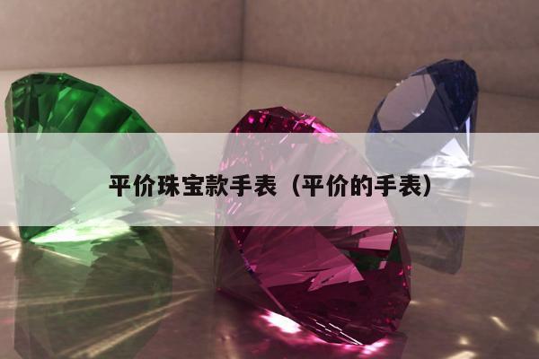 平价珠宝款手表（平价的手表）