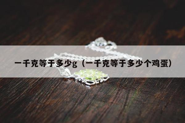 一千克等于多少g（一千克等于多少个鸡蛋）