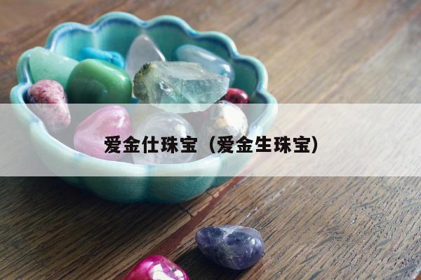 爱金仕珠宝（爱金生珠宝）