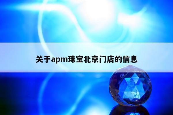 关于apm珠宝北京门店的信息