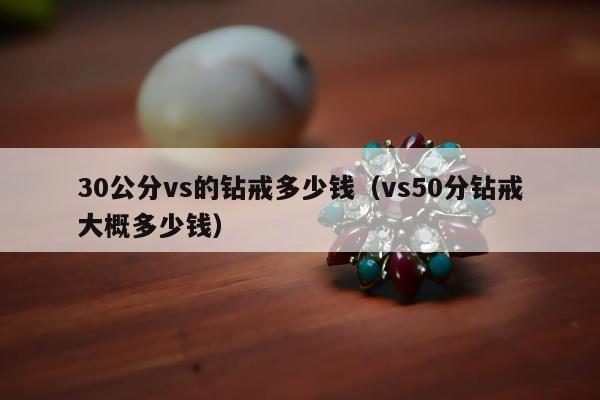 0公分vs的钻戒多少钱（vs50分钻戒大概多少钱）"