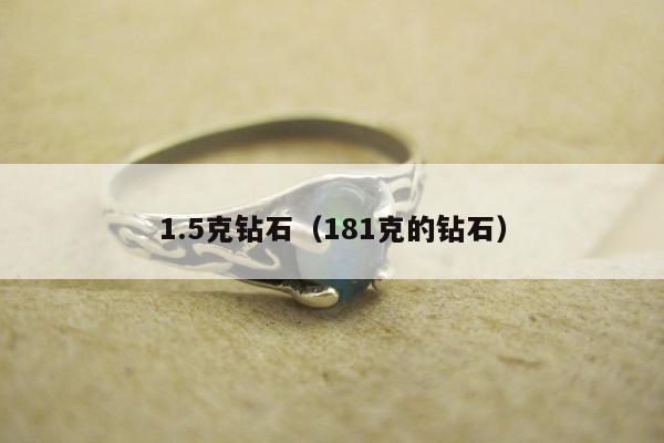 .5克钻石（181克的钻石）"