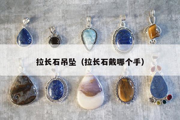 拉长石吊坠（拉长石戴哪个手）