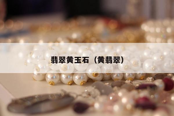 翡翠黄玉石（黄翡翠）
