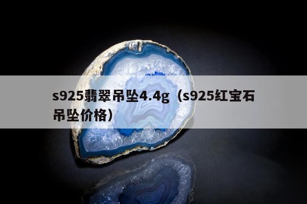 s925翡翠吊坠4.4g（s925红宝石吊坠价格）