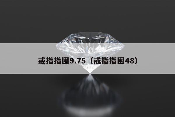 戒指指围9.75（戒指指围48）