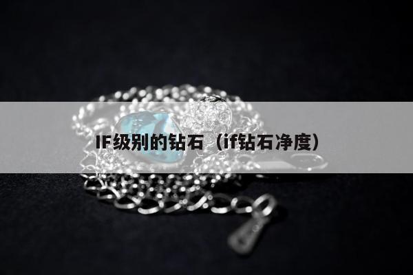IF级别的钻石（if钻石净度）