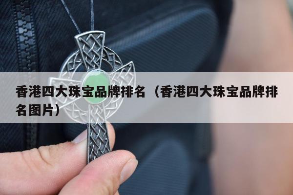 香港四大珠宝品牌排名（香港四大珠宝品牌排名图片）