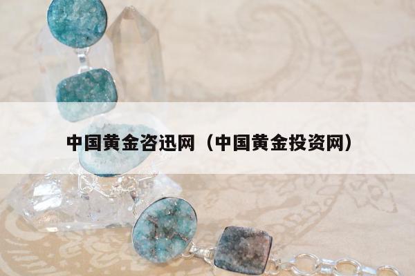 中国黄金咨迅网（中国黄金投资网）
