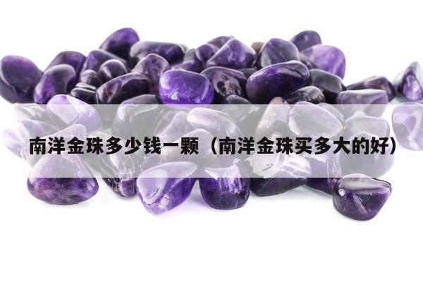 南洋金珠多少钱一颗（南洋金珠买多大的好）