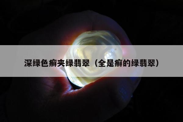 深绿色癣夹绿翡翠（全是癣的绿翡翠）
