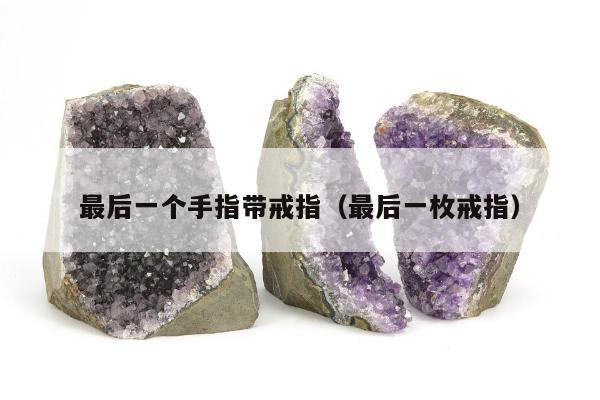 最后一个手指带戒指（最后一枚戒指）