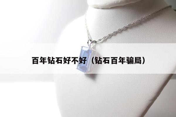 百年钻石好不好（钻石百年骗局）