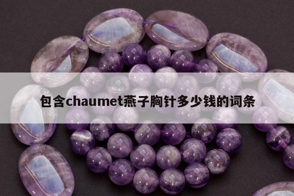 包含chaumet燕子胸针多少钱的词条