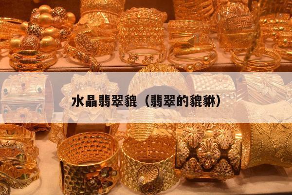 水晶翡翠貔（翡翠的貔貅）