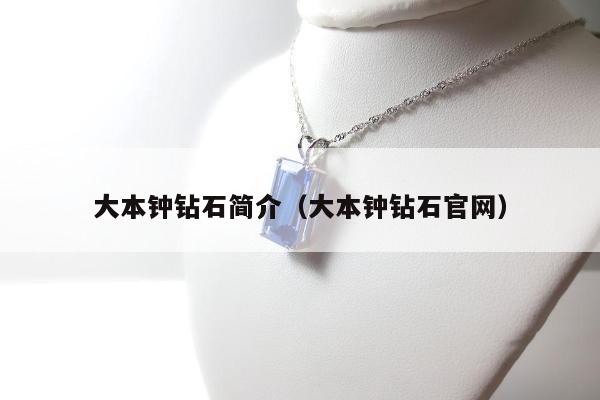 大本钟钻石简介（大本钟钻石官网）