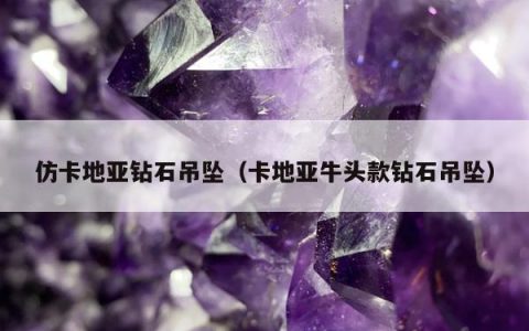 仿卡地亚钻石吊坠（卡地亚牛头款钻石吊坠）