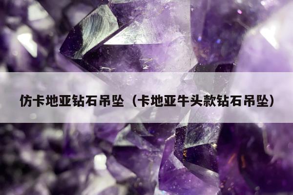 仿卡地亚钻石吊坠（卡地亚牛头款钻石吊坠）