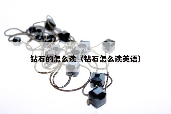 钻石的怎么读（钻石怎么读英语）
