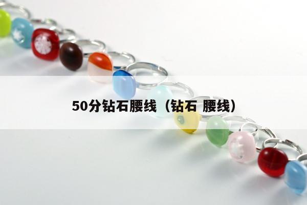 0分钻石腰线（钻石