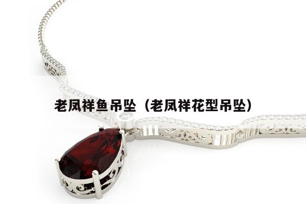 老凤祥鱼吊坠（老凤祥花型吊坠）