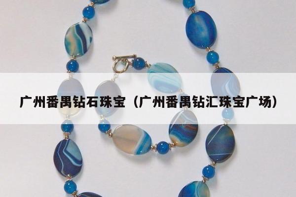 广州番禺钻石珠宝（广州番禺钻汇珠宝广场）
