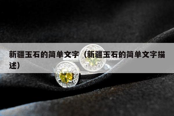 新疆玉石的简单文字（新疆玉石的简单文字描述）