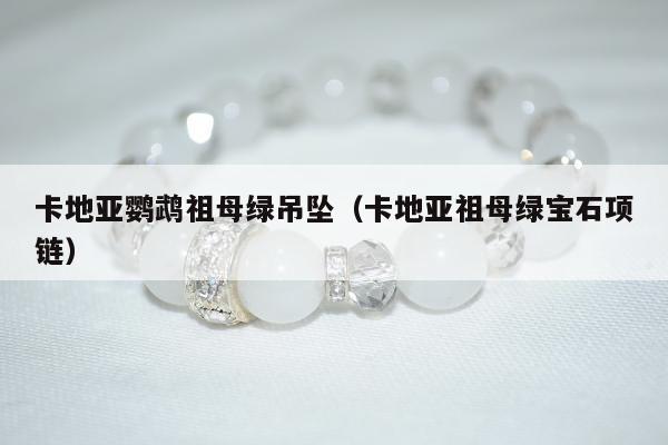 卡地亚鹦鹉祖母绿吊坠（卡地亚祖母绿宝石项链）