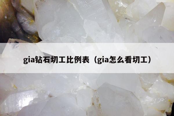 gia钻石切工比例表（gia怎么看切工）
