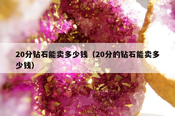 0分钻石能卖多少钱（20分的钻石能卖多少钱）"