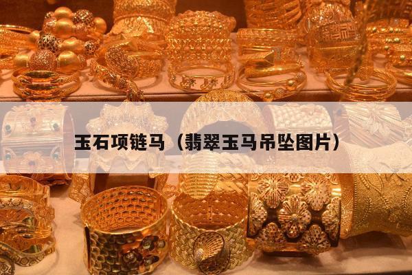 玉石项链马（翡翠玉马吊坠图片）