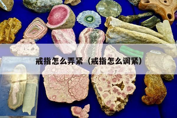 戒指怎么弄紧（戒指怎么调紧）