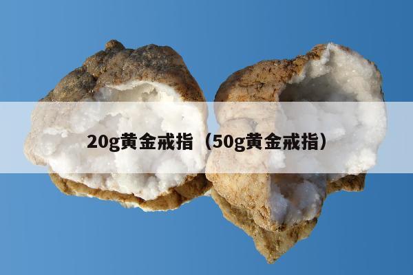 0g黄金戒指（50g黄金戒指）"
