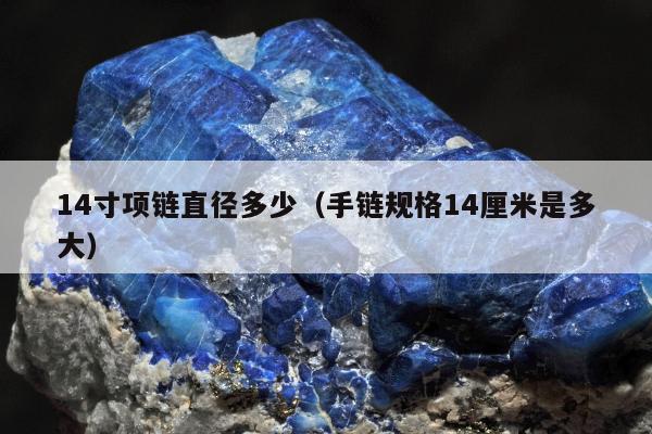 4寸项链直径多少（手链规格14厘米是多大）"