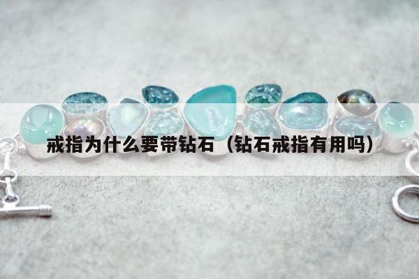 戒指为什么要带钻石（钻石戒指有用吗）