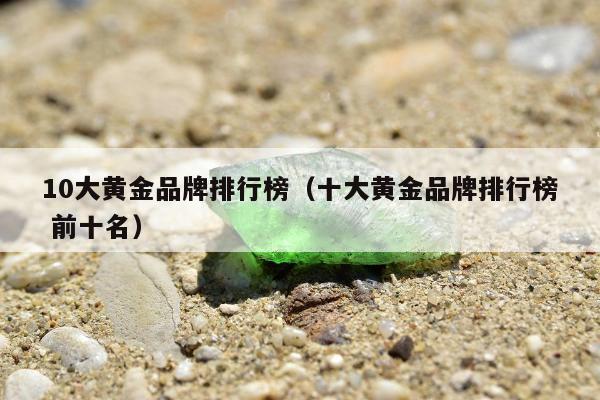 0大黄金品牌排行榜（十大黄金品牌排行榜