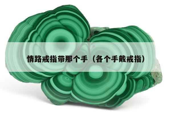 情路戒指带那个手（各个手戴戒指）