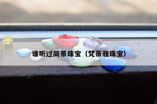 谁听过简蒂珠宝（梵蒂雅珠宝）