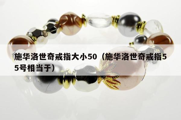 施华洛世奇戒指大小50（施华洛世奇戒指55号相当于）