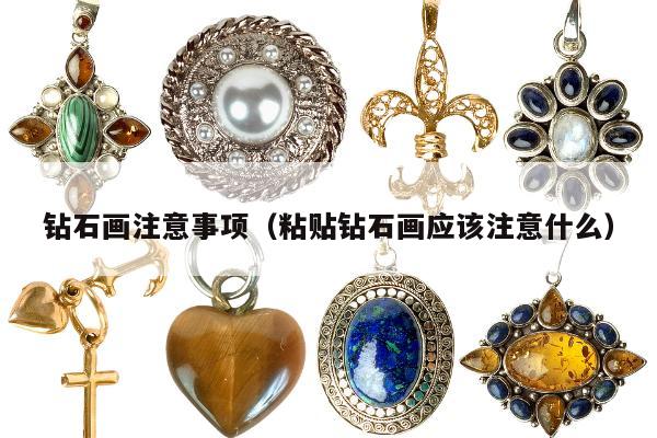 钻石画注意事项（粘贴钻石画应该注意什么）