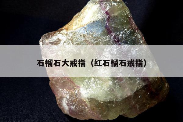 石榴石大戒指（红石榴石戒指）